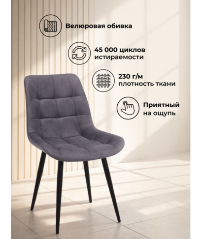Стул на металлокаркасе Челси К темно-серый (zd 995) / черный — фото 3