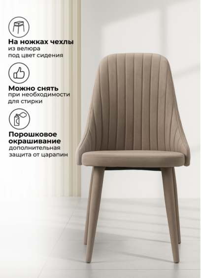 Стул на металлокаркасе Морос с чехлом катания мокка — фото 4