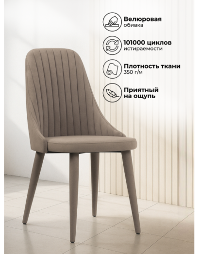 Стул на металлокаркасе Морос с чехлом катания мокка — фото 9
