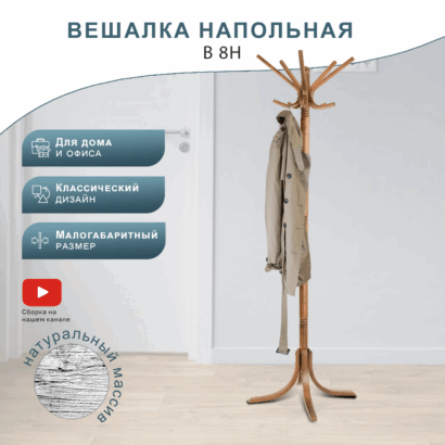 Вешалка напольная В 8Н Средне-коричневый — фото 6