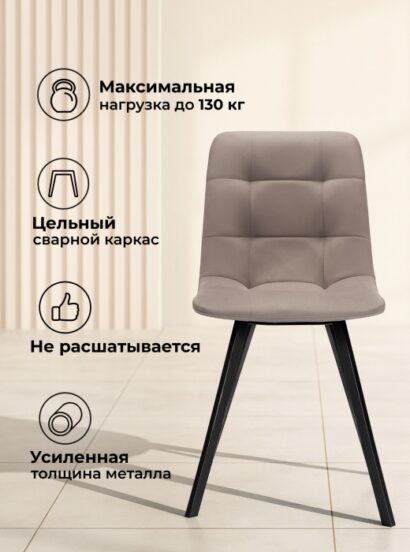 Стул на металлокаркасе Симпл латте / черный — фото 6