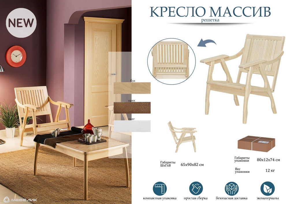 Кресло Массив, решетка Лак