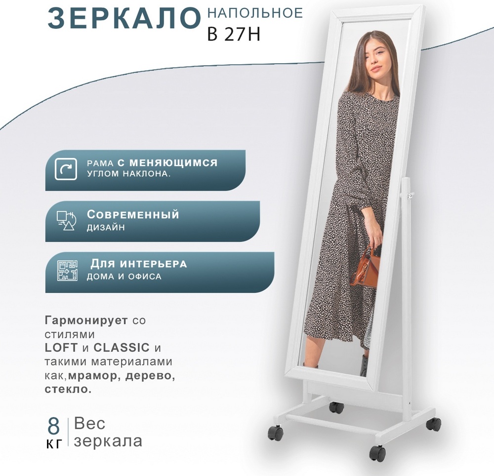 Зеркало напольное В 27Н Белый