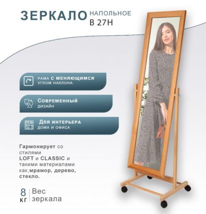 Зеркало напольное В 27Н светло-коричневый — фото 4
