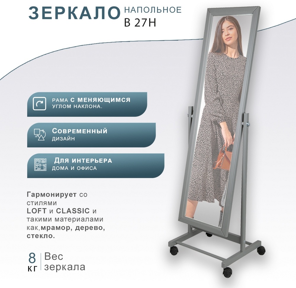 Зеркало напольное В 27Н Серый