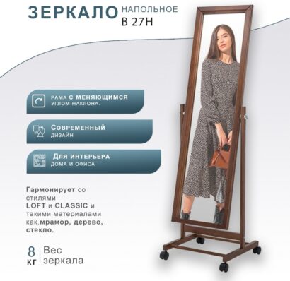 Зеркало напольное В 27Н Средне-коричневый — фото 9